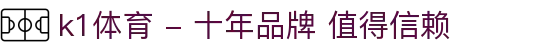 k1体育 - 十年品牌 值得信赖